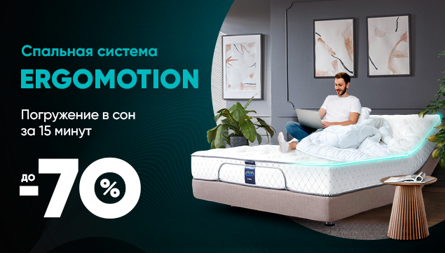 Ergomotion со скидкой до 70%  - акция в Аскона фото