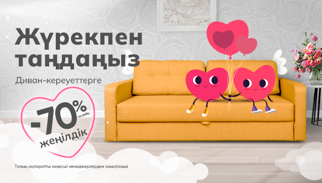 Жұмсақ дивандар!   Диван кереуеттері 70%-ға дейін жеңілдікпен!