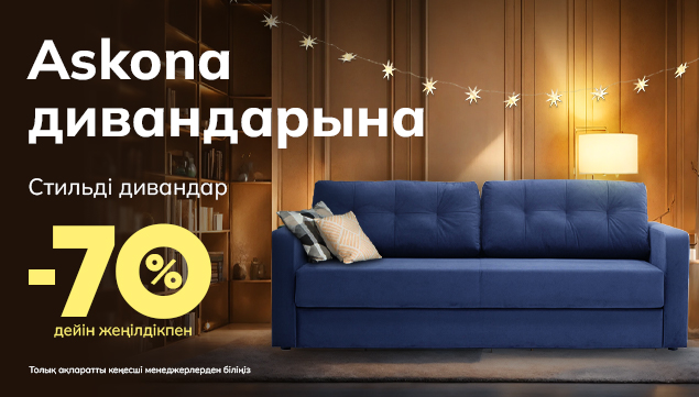 Дивандар 70% дейін жеңілдікпен 