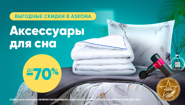 Аксессуары для сна и отдыха со скидкой до -70% - акция в Аскона фото